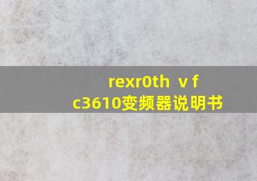 rexr0th ⅴfc3610变频器说明书